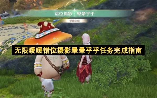 无限暖暖错位摄影晕晕乎乎任务怎么做,无限暖暖错位摄影晕晕乎乎任务攻略,无限暖暖,无限暖暖