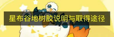 星布谷地树胶怎么获取,星布谷地树胶是什么,星布谷地