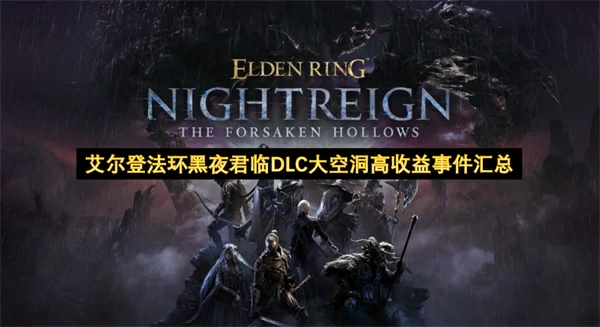 艾尔登法环黑夜君临DLC大空洞高收益事件分享,艾尔登法环黑夜君临DLC大空洞高收益事件有哪些,艾尔登法环黑夜君临DLC