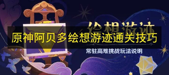 原神阿贝多绘想游迹怎么过,原神绘想游迹,原神,原神