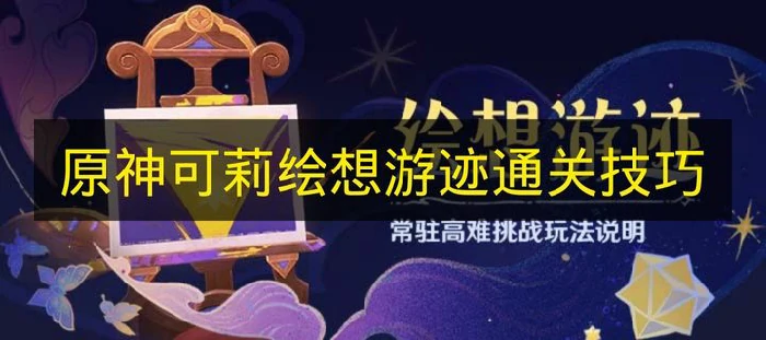 原神可莉绘想游迹怎么过,原神绘想游迹,原神,原神