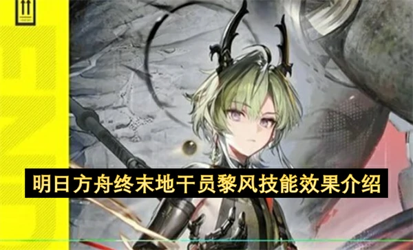明日方舟终末地干员黎风技能是什么,明日方舟终末地黎风技能介绍,明日方舟终末地,明日方舟