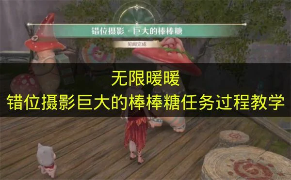 无限暖暖错位摄影巨大的棒棒糖任务怎么解,无限暖暖错位摄影巨大的棒棒糖任务,无限暖暖