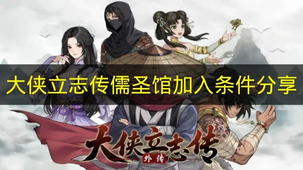 大侠立志传儒圣馆怎么加入,大侠立志传儒圣馆任务,大侠立志传