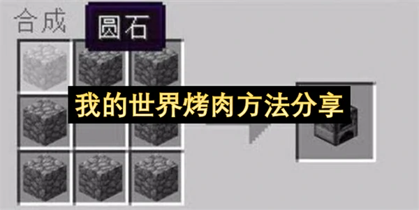 我的世界三种烤肉方法介绍,我的世界烤肉方法有哪些,我的世界,我的世界