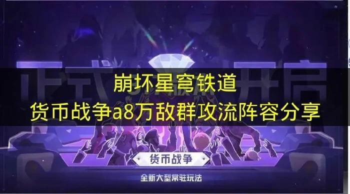 崩铁货币战争a8万敌群攻流怎么玩,崩铁货币战争a8万敌群攻流怎么搭配,崩铁,星穹铁道