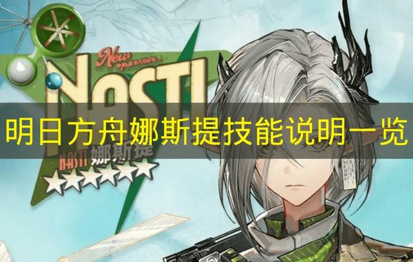 明日方舟娜斯提技能是什么,明日方舟娜斯提特性,明日方舟,明日方舟