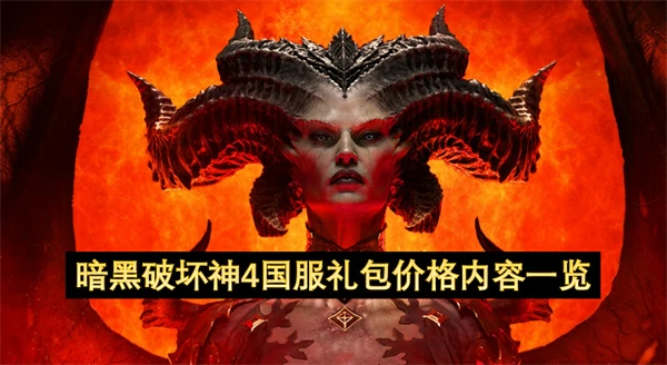 暗黑破坏神4国服礼包内容介绍,暗黑破坏神4国服礼包价格是多少,暗黑破坏神4