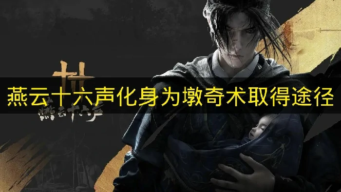 燕云十六声化身为墩怎么获得,燕云十六声化身为墩是什么,燕云十六声,燕云十六声