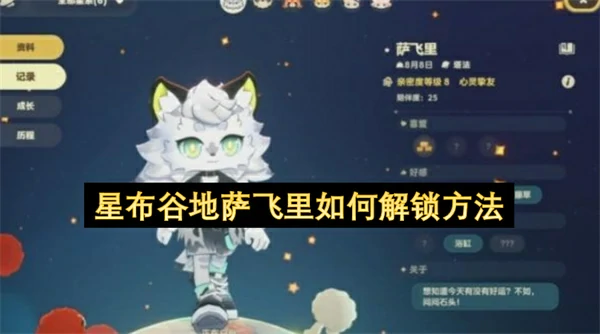 星布谷地萨飞里解锁方法,星布谷地萨飞里解锁条件一览,星布谷地