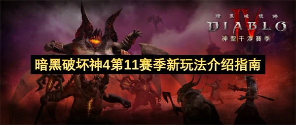 暗黑破坏神4第11赛季圣物箱介绍,暗黑破坏神4第11赛季新内容一览,暗黑破坏神4