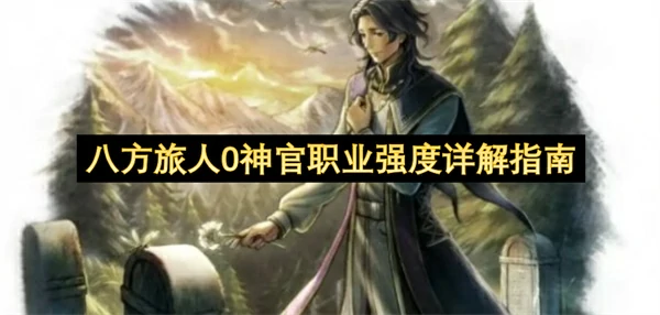 八方旅人0神官职业强度怎么样,八方旅人0神官职业介绍,八方旅人0