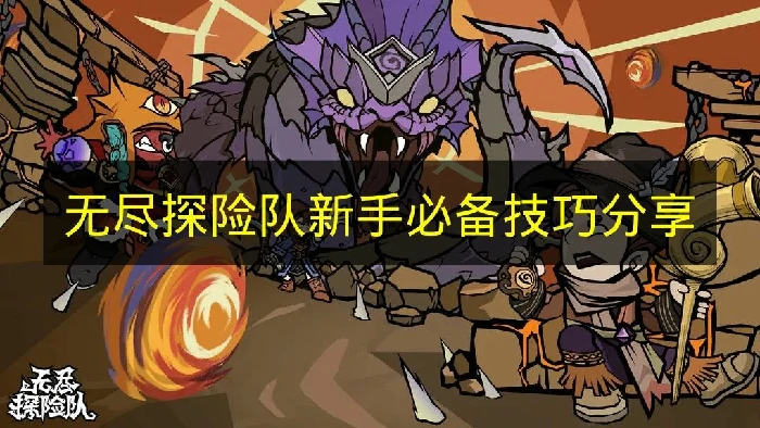 无尽探险队新手怎么开局,无尽探险队玩法,无尽探险队