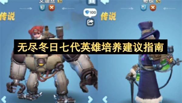 无尽冬日七代英雄强度详解,无尽冬日七代英雄选谁培养比较好,无尽冬日,无尽冬日