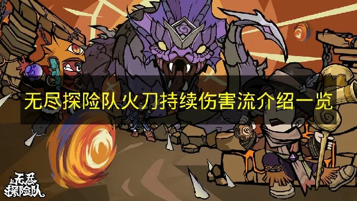 无尽探险队火刀持续伤害流怎么玩,无尽探险队玩法搭配,无尽探险队