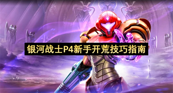 银河战士P4新手开荒攻略,银河战士P4新手怎么玩,银河战士P4