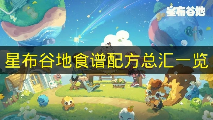 星布谷地食谱配方有哪些,星布谷地食谱制作,星布谷地