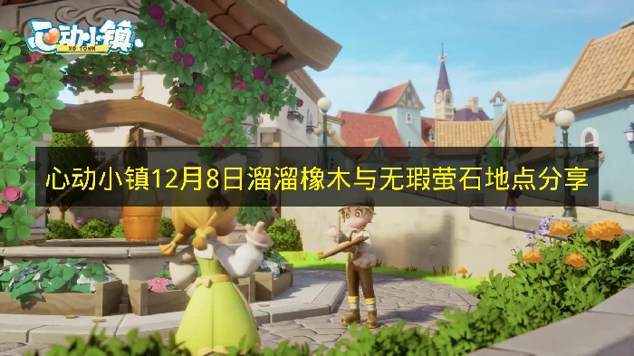 心动小镇12月8日溜溜橡木与无瑕萤石在哪,心动小镇溜溜橡木与无瑕萤石,心动小镇