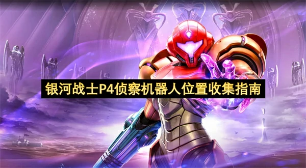 银河战士P4侦察机器人位置一览,银河战士P4侦察机器人位置在哪,银河战士P4