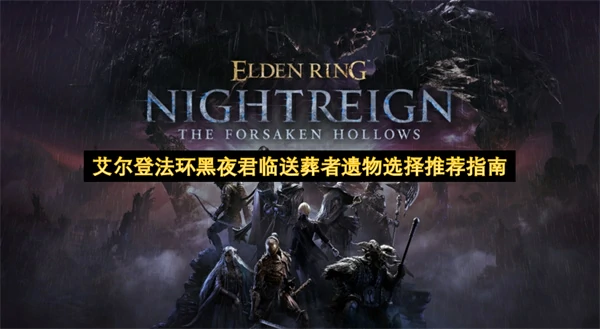 艾尔登法环黑夜君临送葬者遗物怎么选,艾尔登法环黑夜君临送葬者遗物选择攻略,艾尔登法环黑夜君临