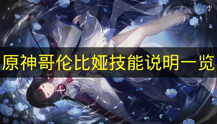 原神哥伦比娅技能是什么,原神少女技能是什么,原神,原神