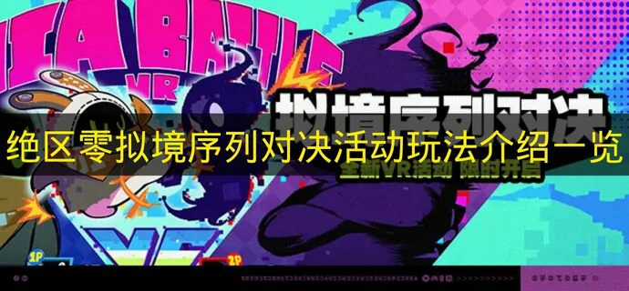 绝区零拟境序列对决活动是什么,绝区零拟境序列对决几时上线,绝区零,绝区零