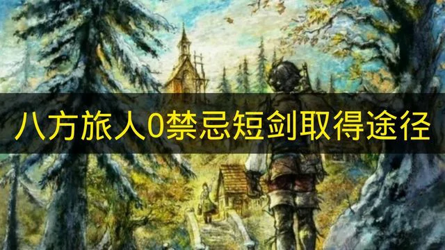 八方旅人0禁忌短剑怎么取得,八方旅人0禁忌短剑,八方旅人0