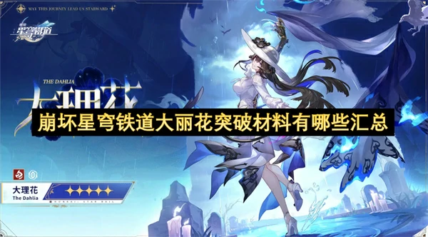 崩坏星穹铁道大丽花突破材料一览,崩坏星穹铁道大丽花突破材料是什么,崩坏星穹铁道,星穹铁道