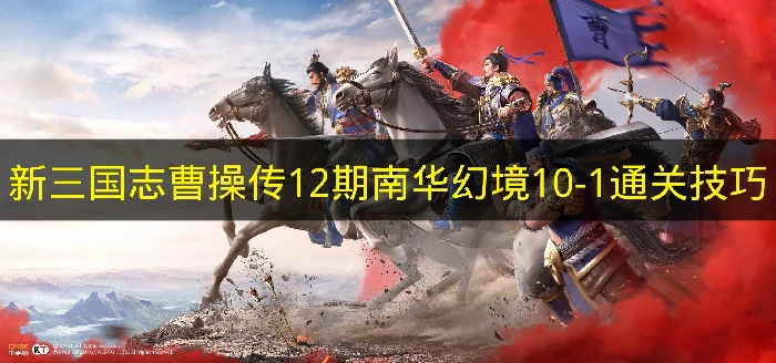新三国志曹操传12期南华幻境10-1怎么过,新三国志曹操传南华幻境