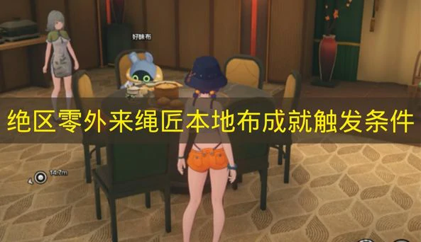 绝区零外来绳匠本地布成就怎么触发绝区零成就绝区零绝区零