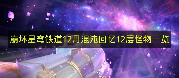 崩坏星穹铁道12月混沌回忆12层怪物有哪些崩铁混沌回忆崩铁星穹铁道