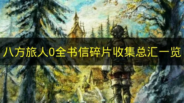 八方旅人0书信碎片有多少,八方旅人0书信碎片作用,八方旅人0
