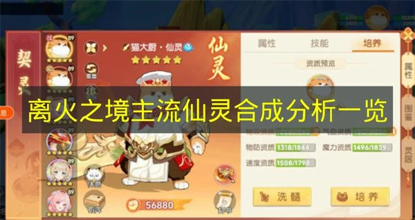 离火之境主流仙灵合成怎么搭配,离火之境仙灵合成，离火之境