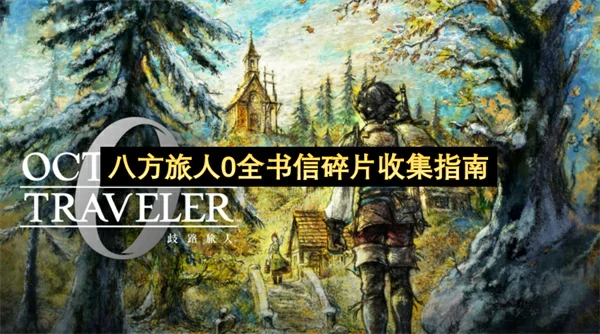 八方旅人0全书信碎片位置一览,八方旅人0全书信碎片获取攻略,八方旅人0