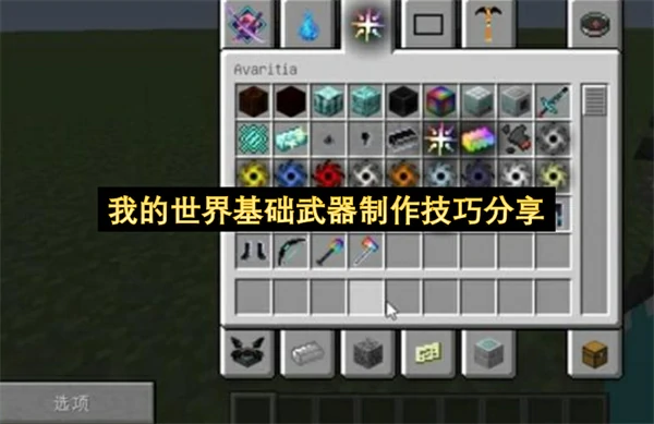 我的世界基础武器怎么制作,我的世界基础武器制作方法,我的世界,我的世界