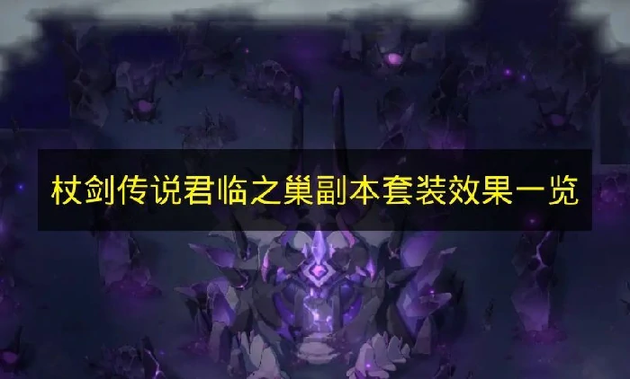 杖剑传说君临之巢副本套装效果是什么,杖剑传说君临之巢,杖剑传说