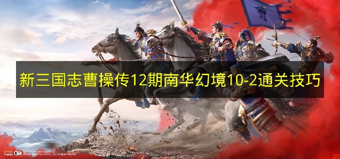新三国志曹操传12期南华幻境10-2怎么过,新三国志曹操传南华幻境