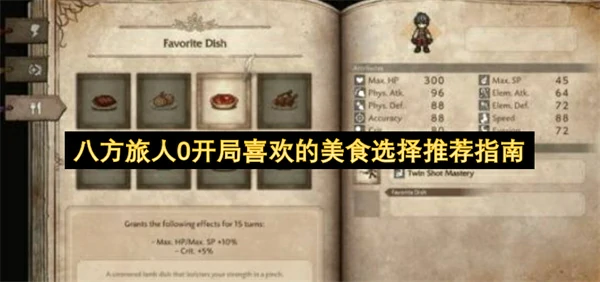 八方旅人0开局喜欢的美食怎么选,八方旅人0开局喜欢的美食选择攻略,八方旅人0