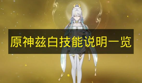 原神兹白技能是什么,原神兹白技能机制,原神,原神