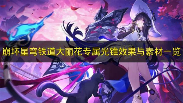 崩铁大丽花专武素材要哪些,崩铁大丽花专武效果是什么,崩铁,星穹铁道