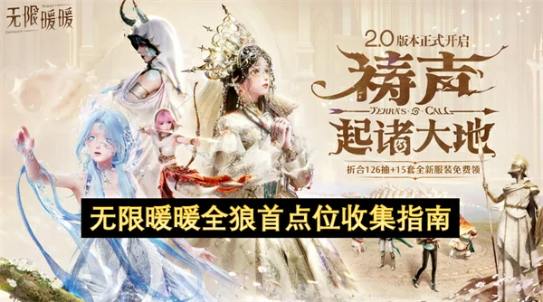 无限暖暖全狼首点位一览,无限暖暖冰山岩仔收集攻略,无限暖暖,无限暖暖