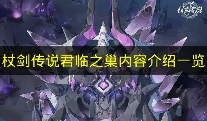 杖剑传说君临之巢内容有哪些,杖剑传说君临之巢副本,杖剑传说