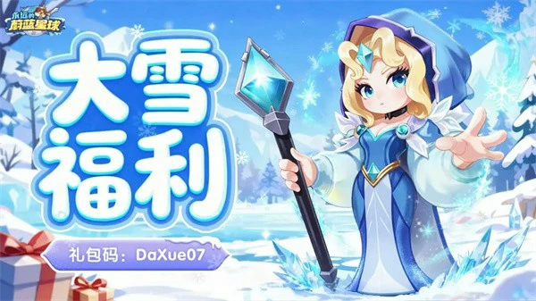 永远的蔚蓝星球兑换码有哪些,永远的蔚蓝星球兑换码奖励,永远的蔚蓝星球