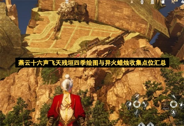 燕云十六声垣四季绘图与异火蜡烛点位一览,燕云十六声四季绘图与异火蜡烛收集攻略,燕云十六声,燕云十六声