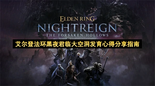 艾尔登法环黑夜君临大空洞发育思路分享,艾尔登法环黑夜君临大空洞怎么发育,艾尔登法环黑夜君临