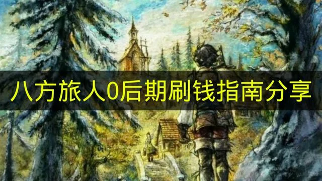 八方旅人0后期怎么刷钱,八方旅人0刷钱方法,八方旅人0