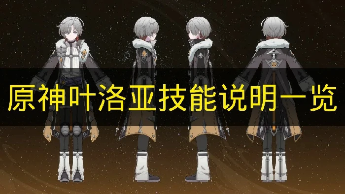 原神叶洛亚技能是什么,原神叶洛亚定位,原神,原神