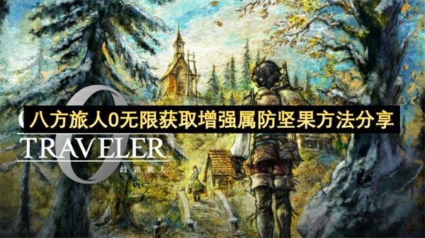 八方旅人0无限偷增强属防坚果技巧,八方旅人0