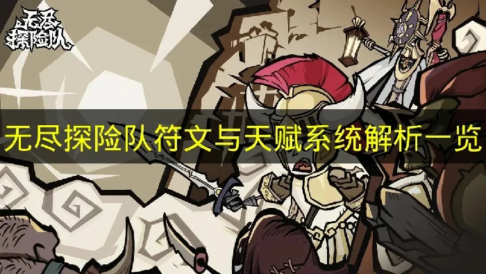 无尽探险队符文与天赋系统是什么,无尽探险队玩法,无尽探险队