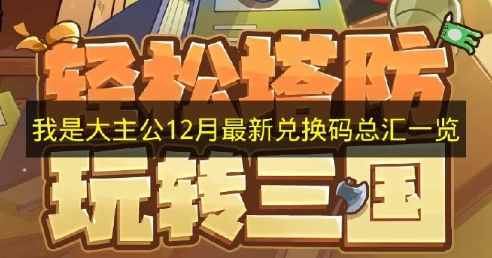 我是大主公12月最新兑换码有哪些,我是大主公兑换码奖励,我是大主公